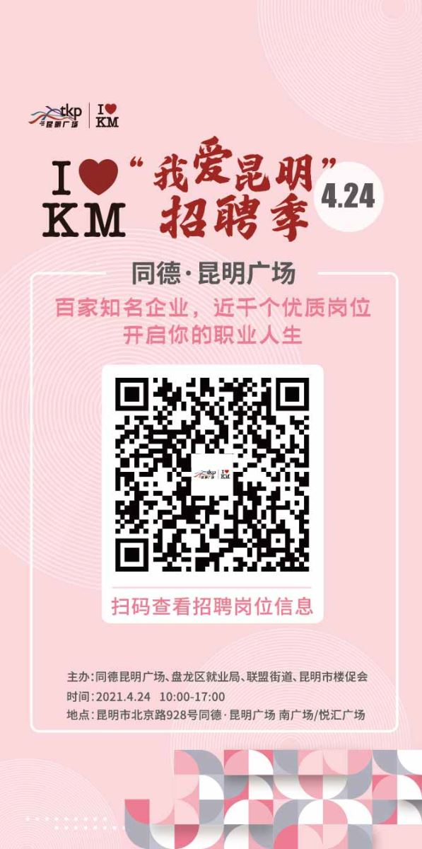 老友记里的求职奇遇，昆明最新招聘信息汇总