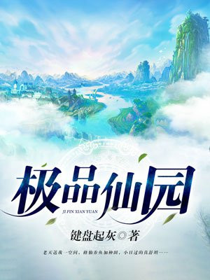 极品仙府，自然美景的轻松探索之旅最新章节概述