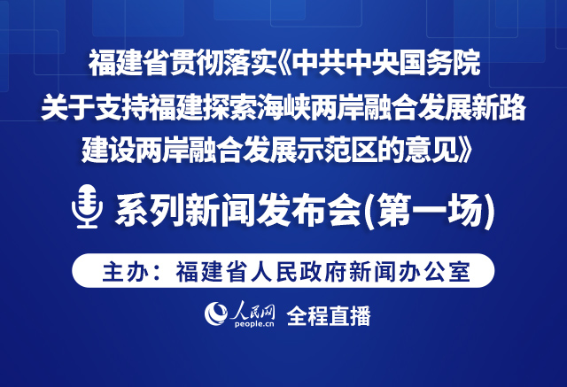 聚焦福建发展，时事热点新闻一览无余
